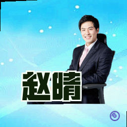 赵晴