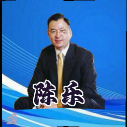 陈乐